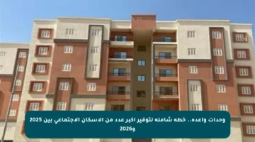 وحدات واعدة.. خطة شاملة لتوفير أكبر عدد من الإسكان الاجتماعي بين 2025 و2026